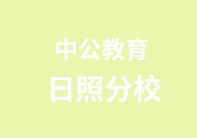 中公教育日照分校