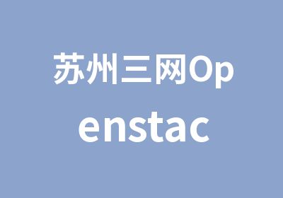 苏州三网Openstack培训