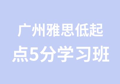 广州雅思低起点5分学习班