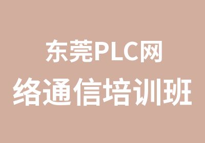 东莞PLC网络通信培训班