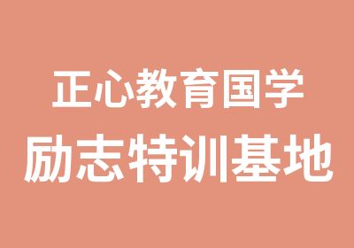 正心教育国学励志特训基地