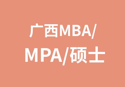 广西MBA/MPA/硕士博士中心