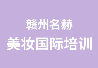 赣州名赫美妆国际培训