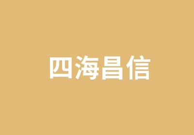 四海昌信