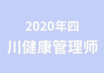 2020年四川健康管理师考前冲刺班