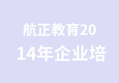 航正教育2014年企业培训师火热报名中