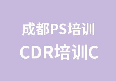 成都PS培训CDR培训CAD制图培训班