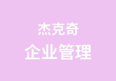 杰克奇企业管理