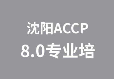 沈阳ACCP8.0专业培训班