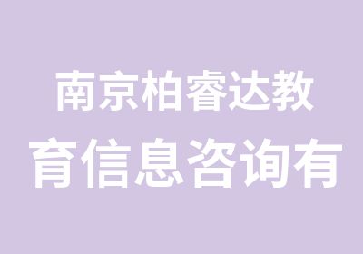 南京柏睿达教育信息咨询有限公司