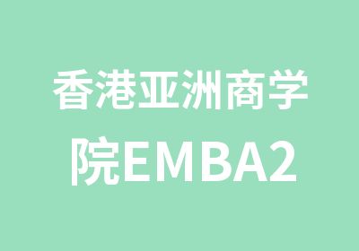 香港亚洲商学院EMBA2022年招生简章
