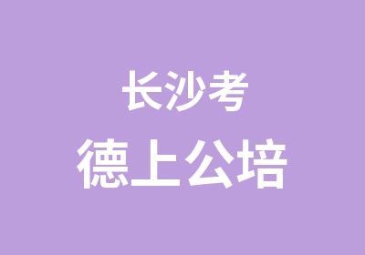 长沙考德上公培