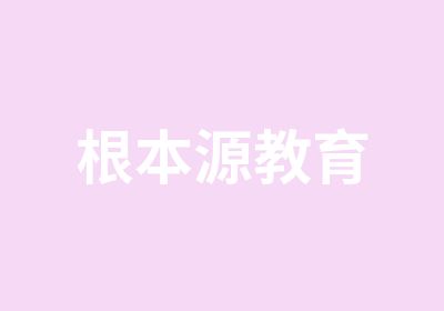 根本源教育