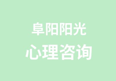 阜阳阳光心理咨询