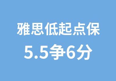 雅思低起点保5.5争6分VIP班