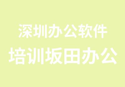 深圳办公软件培训坂田办公软件培训