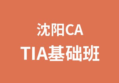 沈阳CATIA基础班