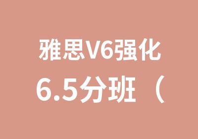 雅思V6强化6.5分班（C）