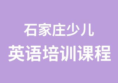 石家庄少儿英语培训课程