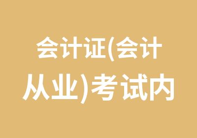 会计证(会计从业)考试内蒙古版