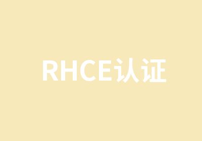 RHCE认证