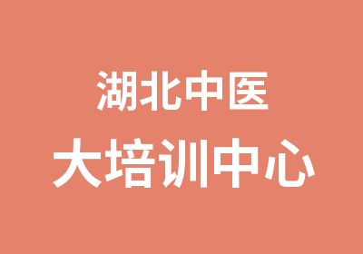 湖北中医大培训中心