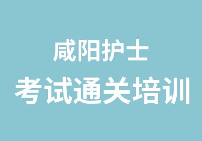 咸阳护士考试通关培训