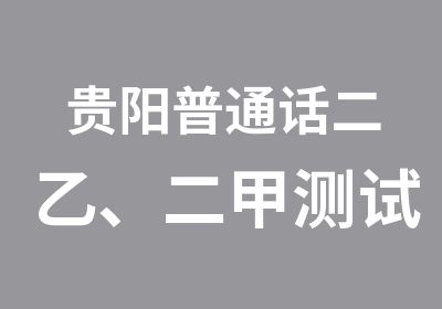 贵阳普通话二乙、二甲测试班