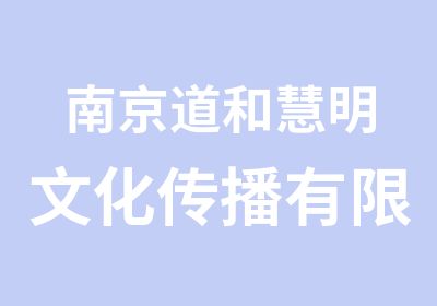 南京道和慧明文化传播有限公司