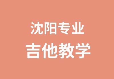 沈阳专业吉他教学