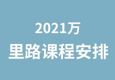 2021路课程安排