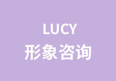 LUCY形象咨询