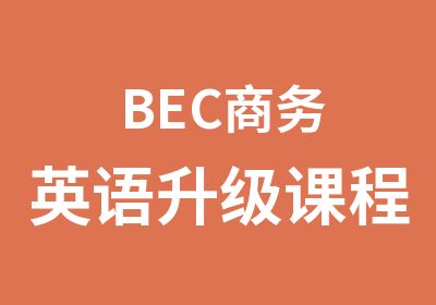 BEC商务英语升级课程