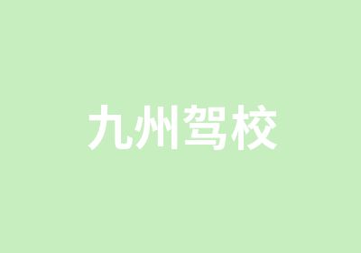 九州驾校