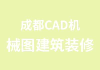 成都CAD机械图建筑装修图精典培训