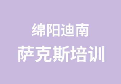 绵阳迪南萨克斯培训