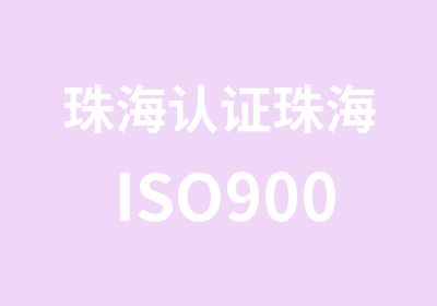 珠海认证珠海ISO9001咨询培训