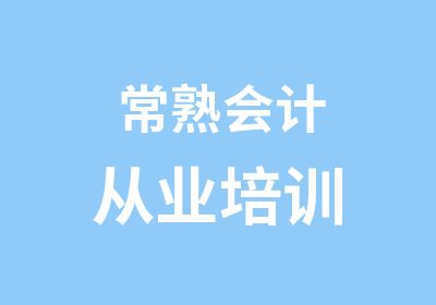 常熟会计从业培训