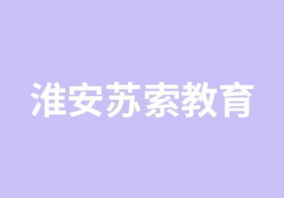 淮安苏索教育