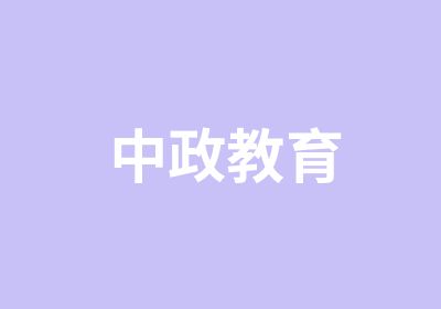 中政教育