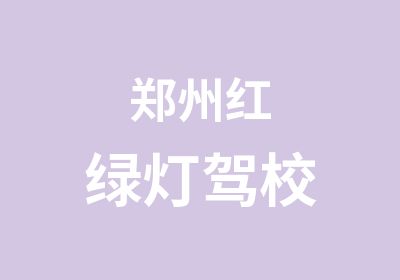 郑州红绿灯驾校