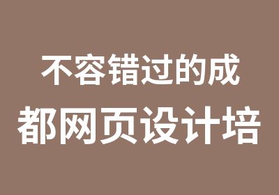 不容错过的成都网页设计培训点击进入川软