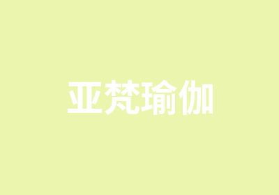 亚梵瑜伽