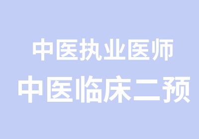 中医执业医师中医临床二预测班