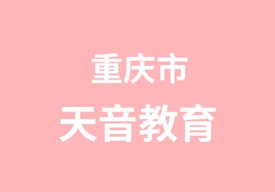 重庆市天音教育