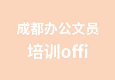 成都办公文员培训office办公软件培训