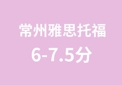 常州雅思托福6-7.5分VIP定制课程