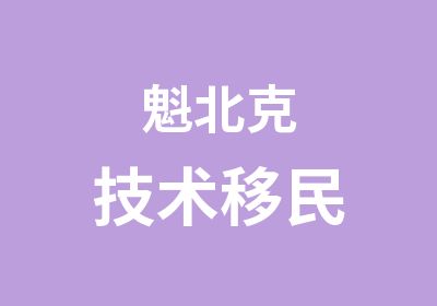 魁北克技术移民