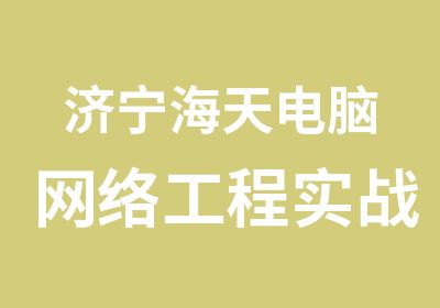 济宁海天电脑网络工程实战班