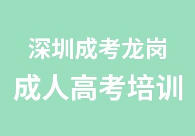 深圳成考龙岗成人高考培训